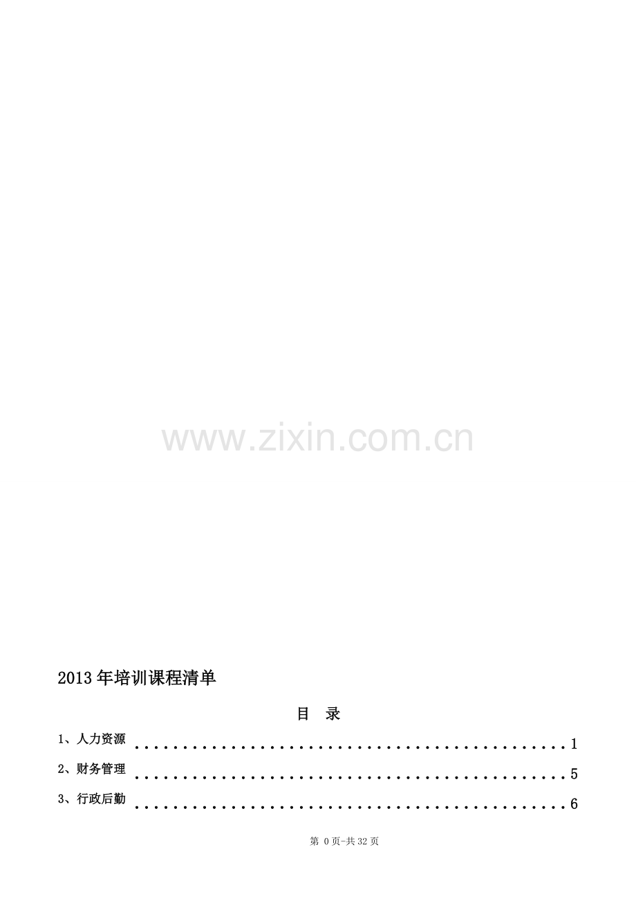 培训课程清单.doc_第1页