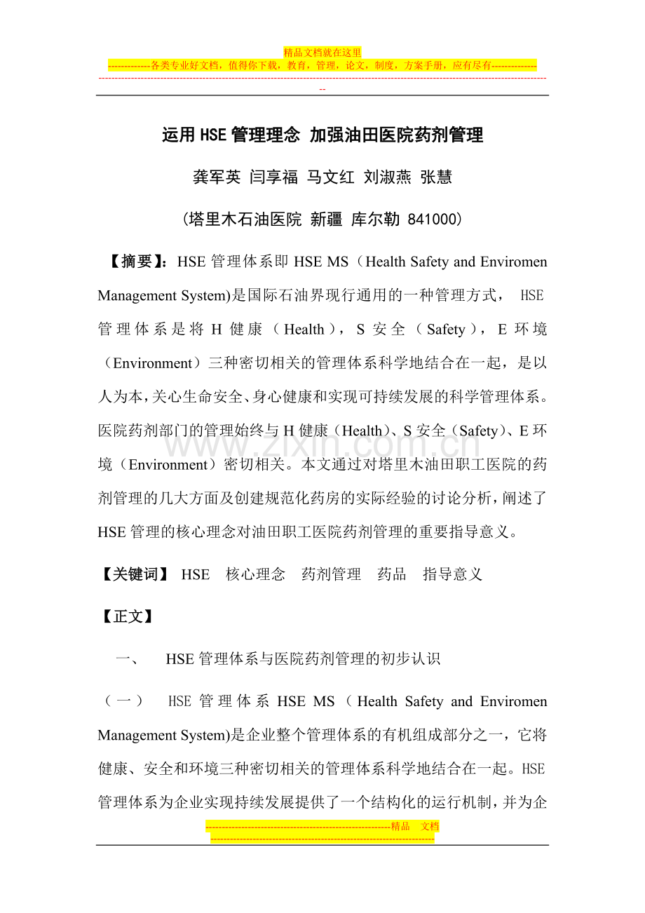 运用HSE管理理念加强油田医院药剂管理.doc_第1页