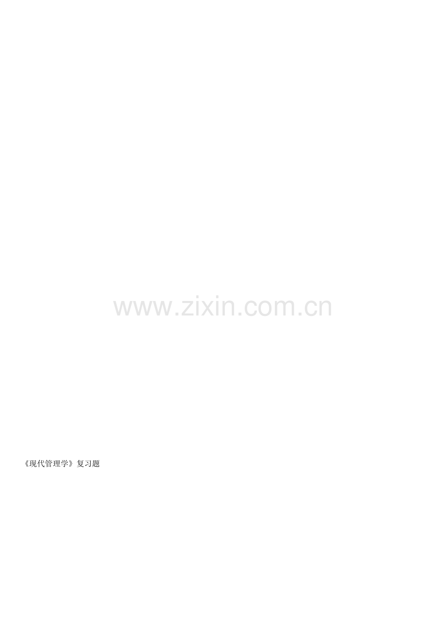 《现代管理学》复习题.doc_第1页