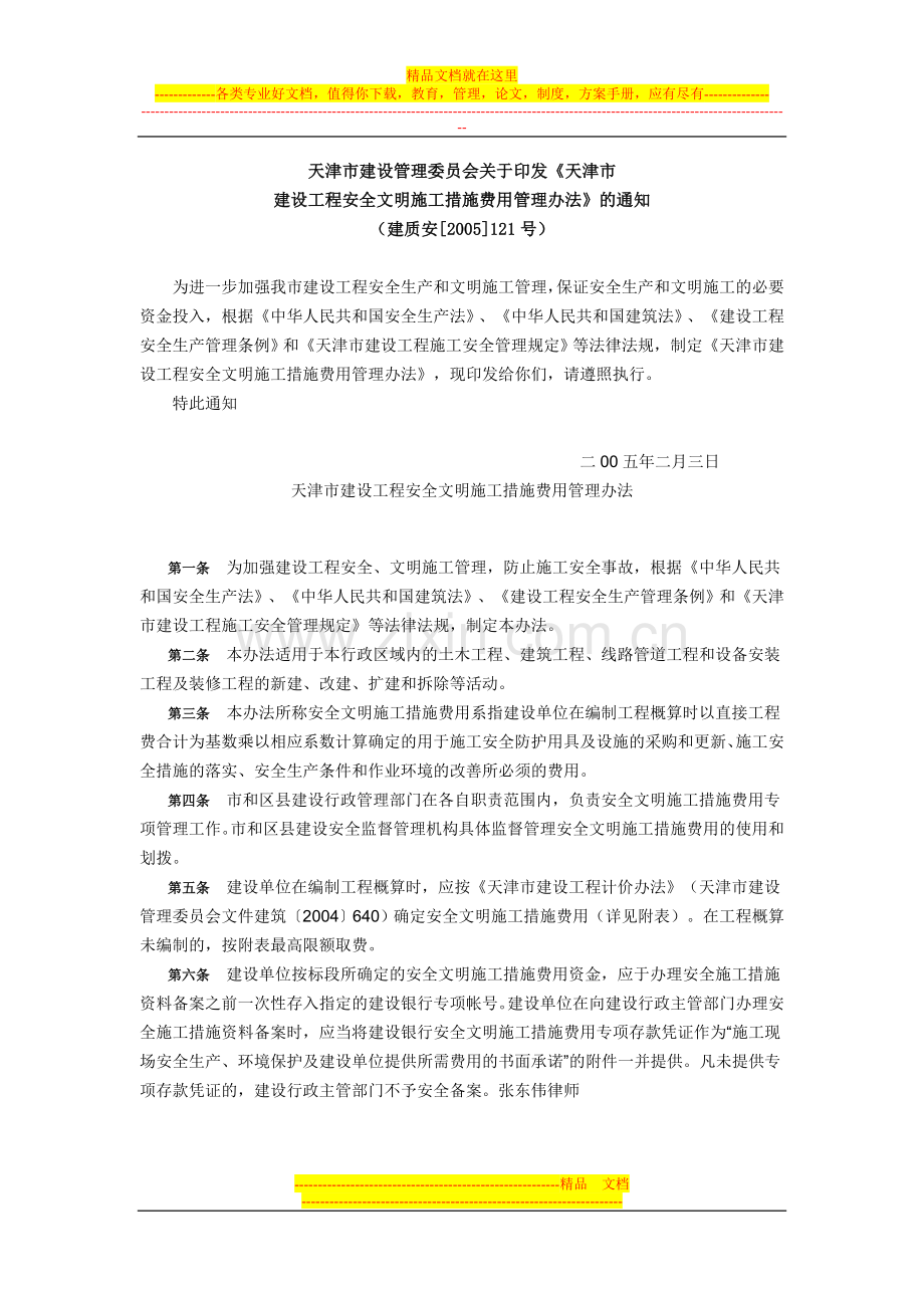 天津市建设工程安全文明施工措施费用管理办法.doc_第1页