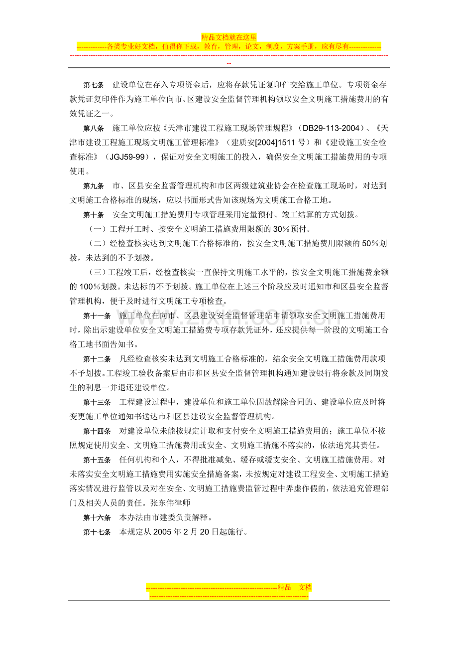 天津市建设工程安全文明施工措施费用管理办法.doc_第2页