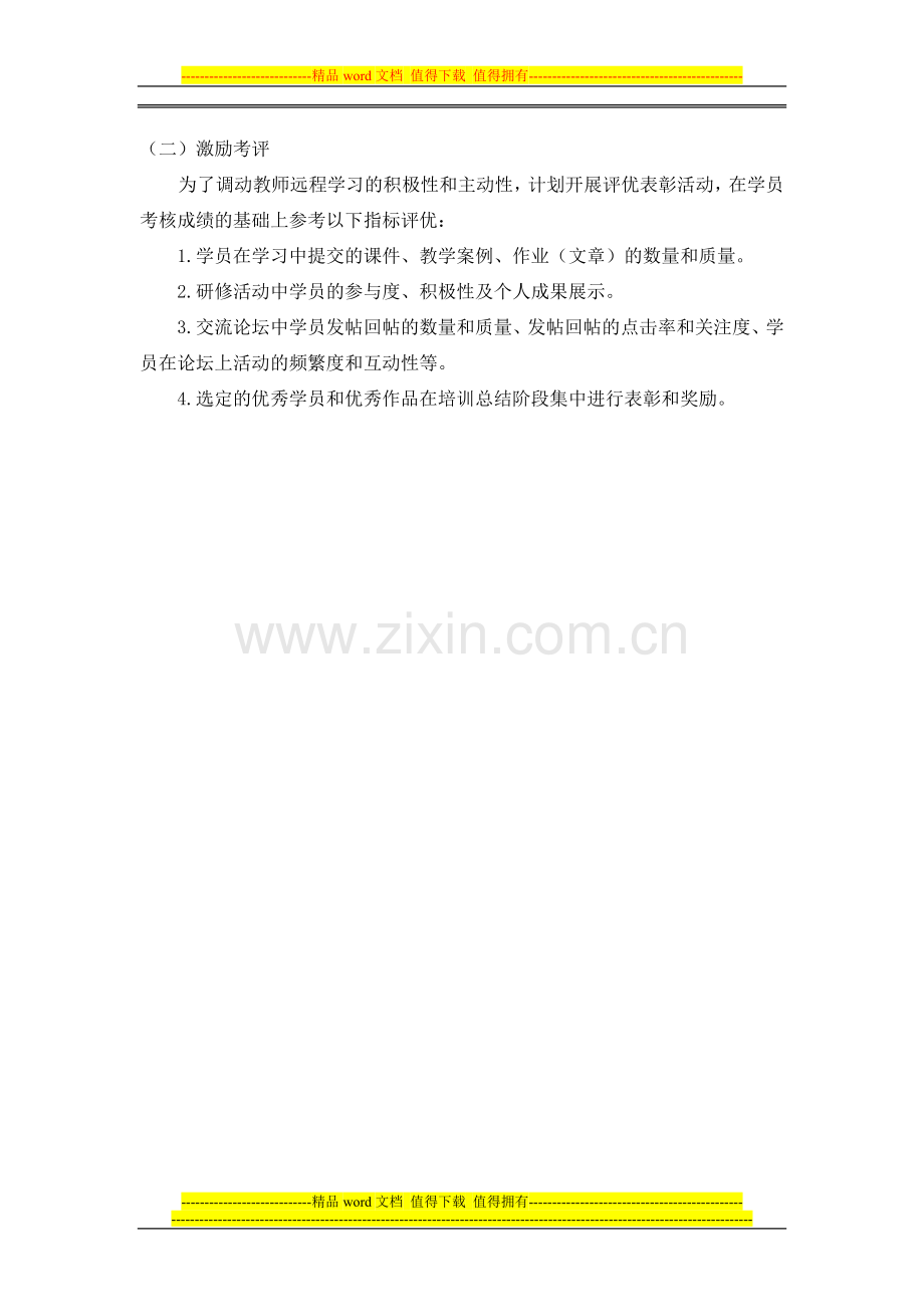 (201)江西省普通教师岗位强化培训考核方案..doc_第2页