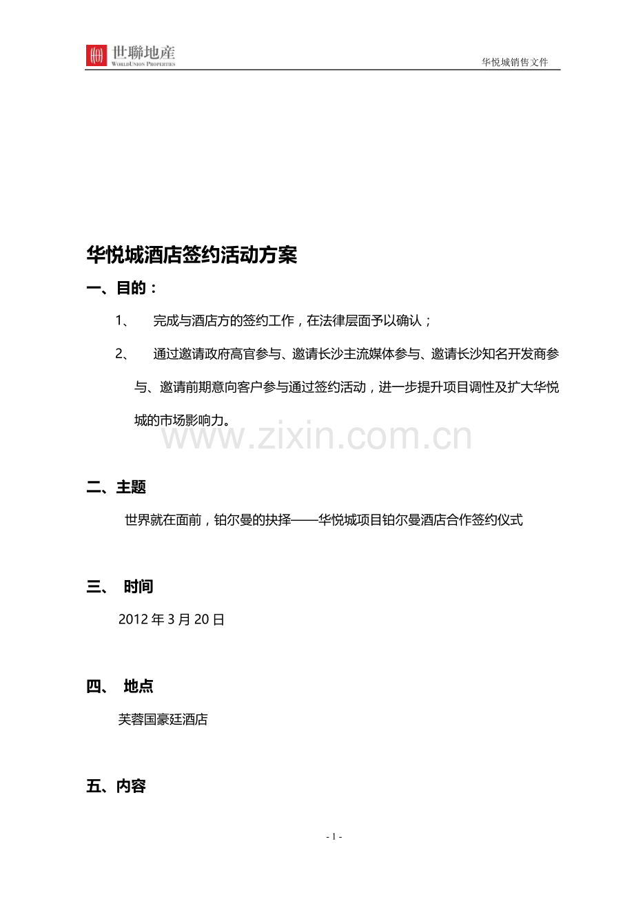 酒店签约活动方案.doc_第1页