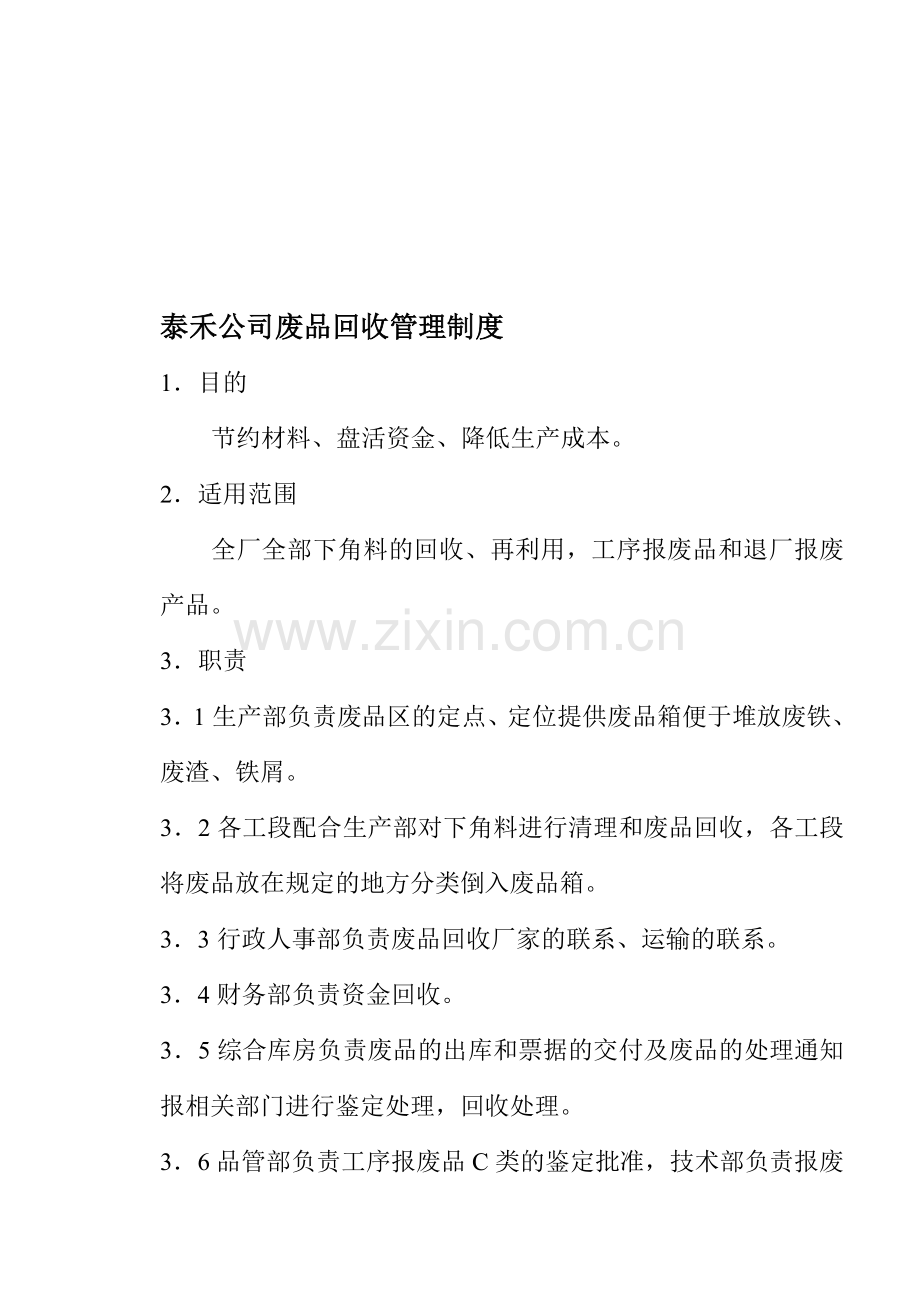 废品回收管理制度.doc_第1页