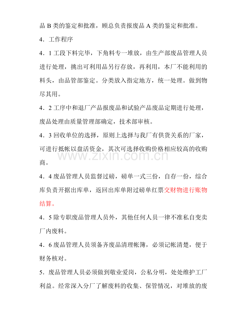 废品回收管理制度.doc_第2页