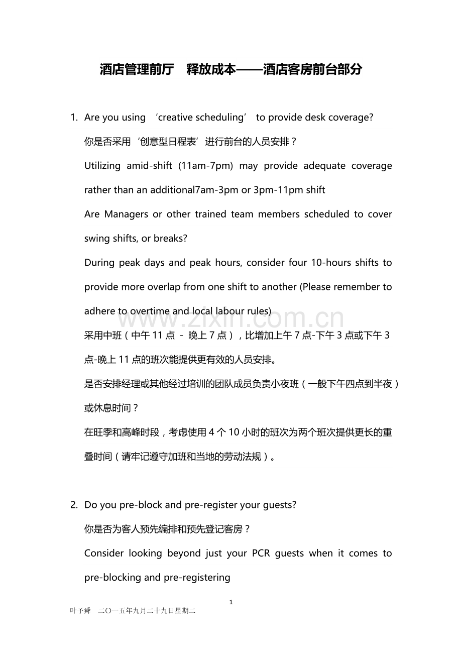酒店管理前厅--释放成本——酒店客房前台部分2015.docx_第1页