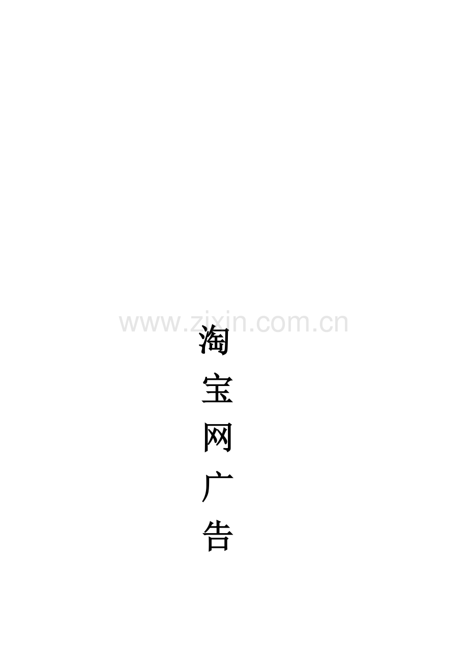 淘宝网广告策划案.doc_第1页