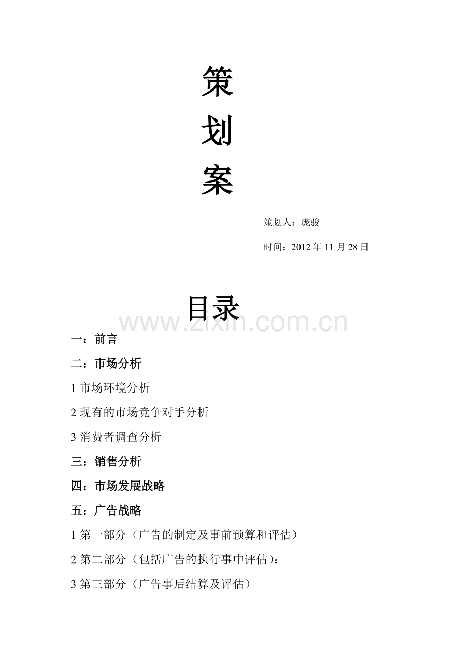 淘宝网广告策划案.doc_第2页