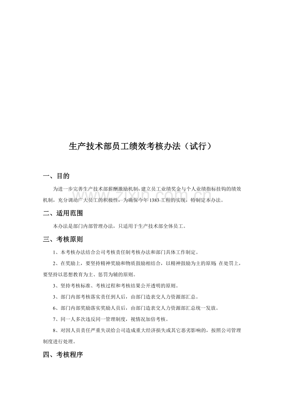 生产技术部考核制度.doc_第1页