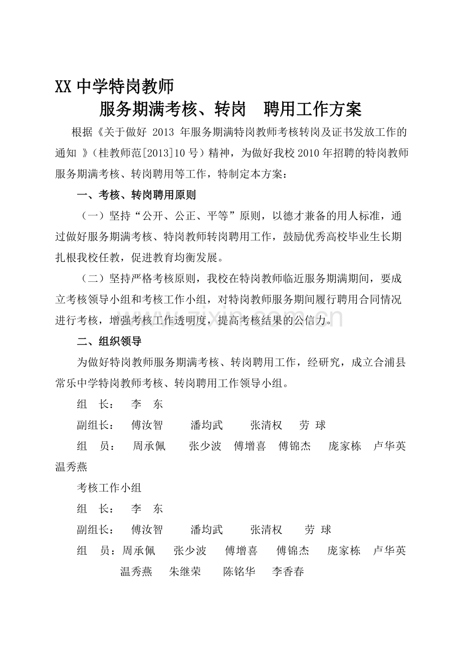 XX中学服务期满特岗教师考核转岗聘用工作方案..doc_第1页