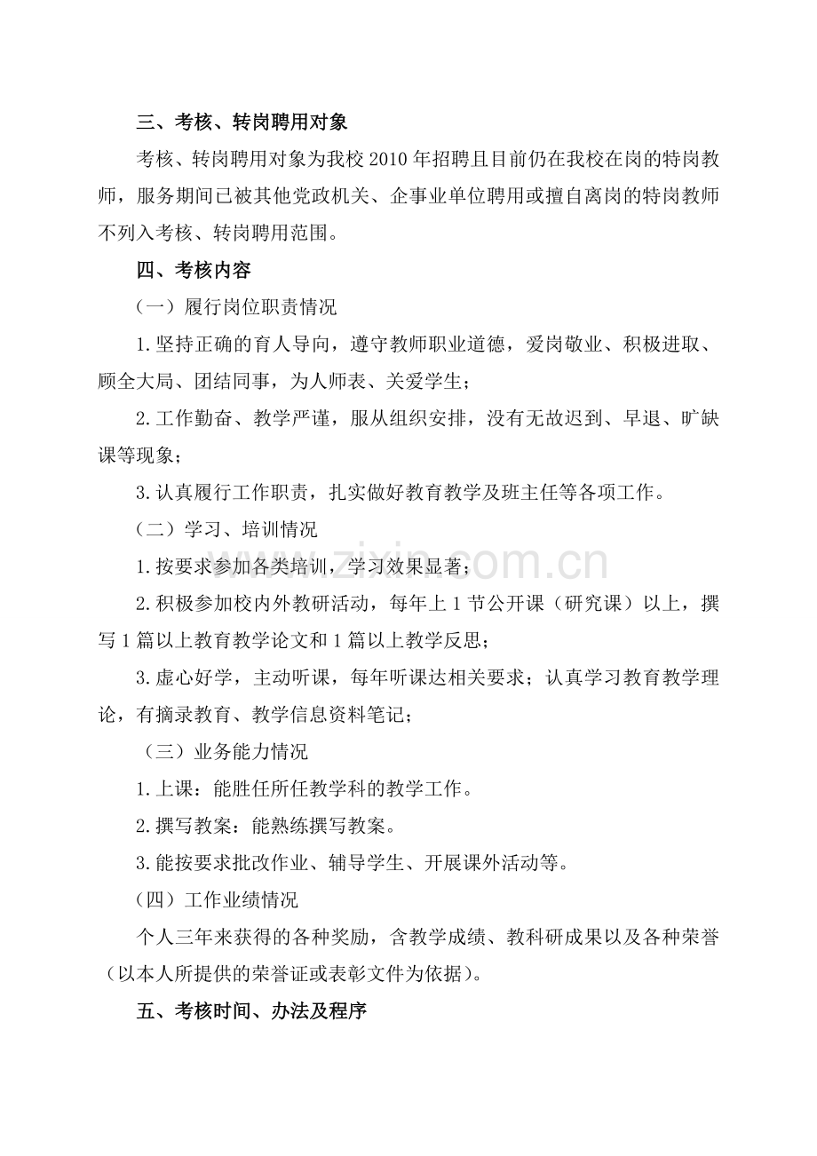 XX中学服务期满特岗教师考核转岗聘用工作方案..doc_第2页