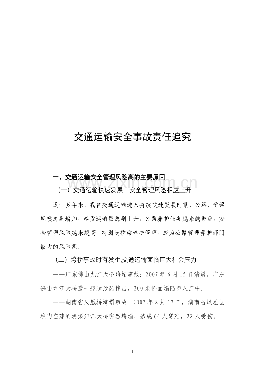 交通运输安全事故追责.doc_第1页