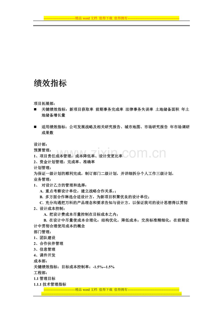 部门绩效考核指标以及表格.doc_第1页