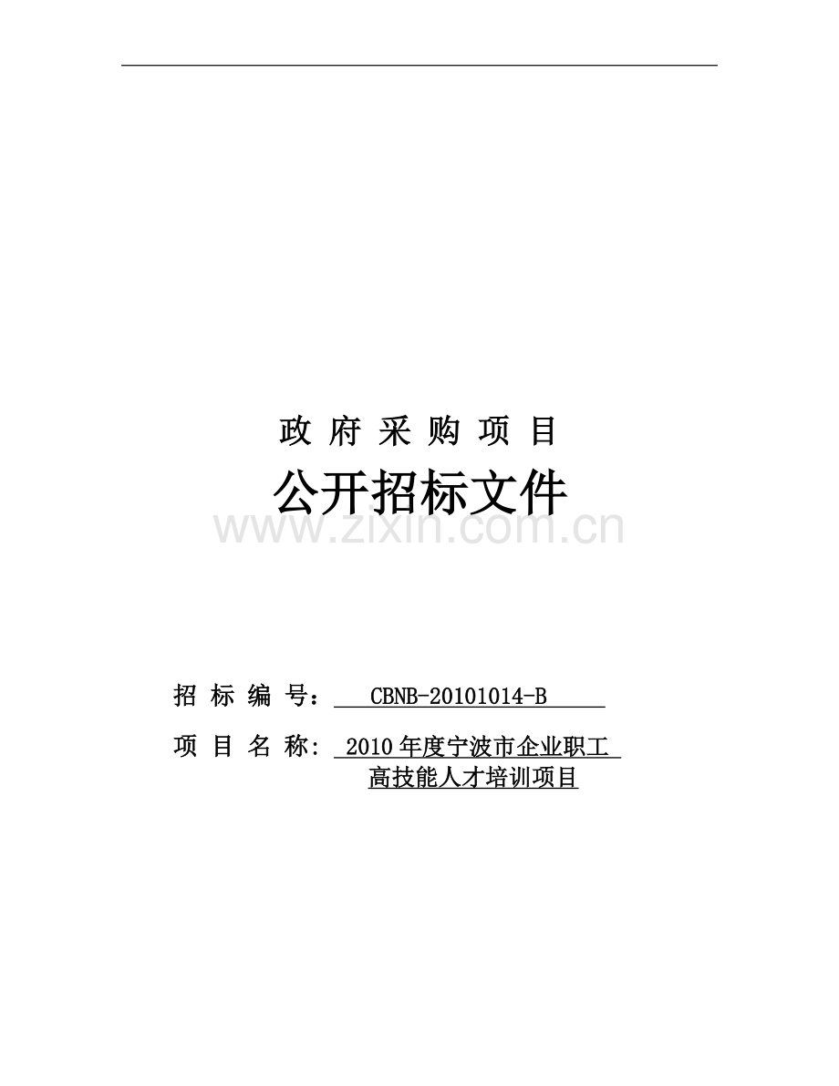 培训招标文件-B.doc_第1页