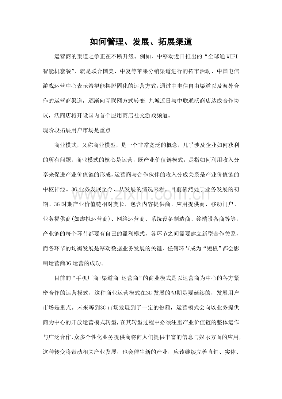 如何管理、发展、拓展渠道.doc_第1页