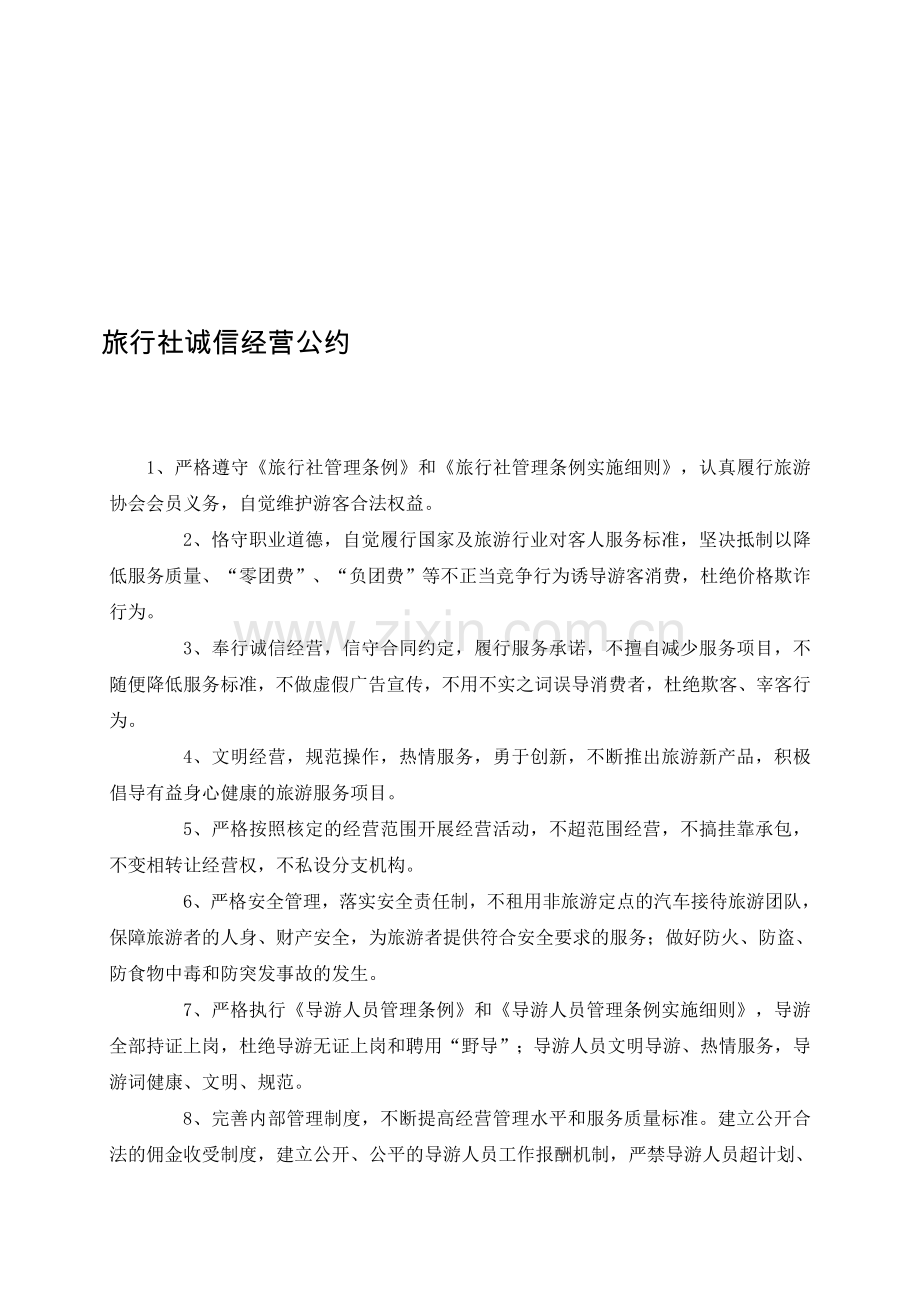 旅行社规章制度.doc_第1页