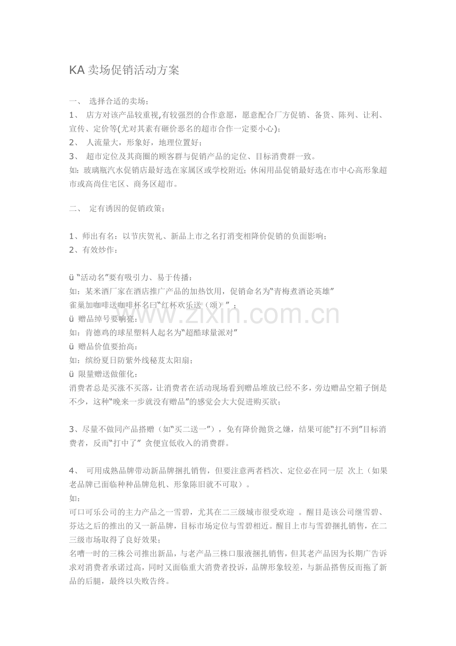 KA卖场促销活动方案.doc_第1页