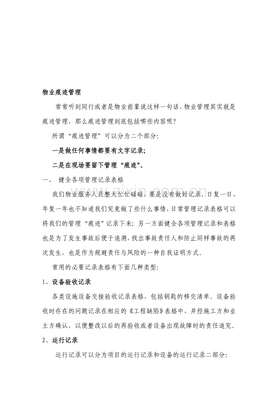 物业痕迹管理.doc_第1页