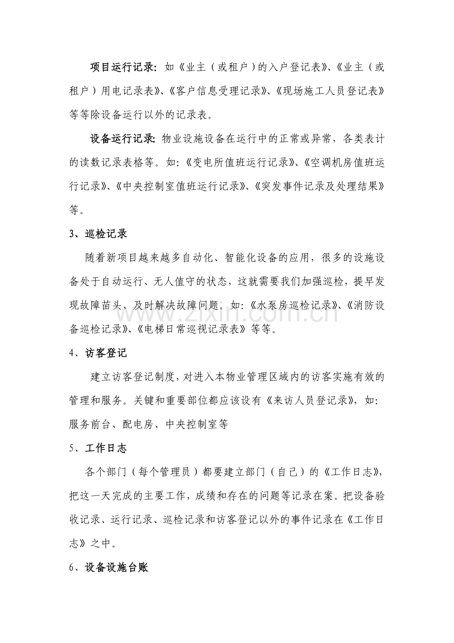 物业痕迹管理.doc_第2页