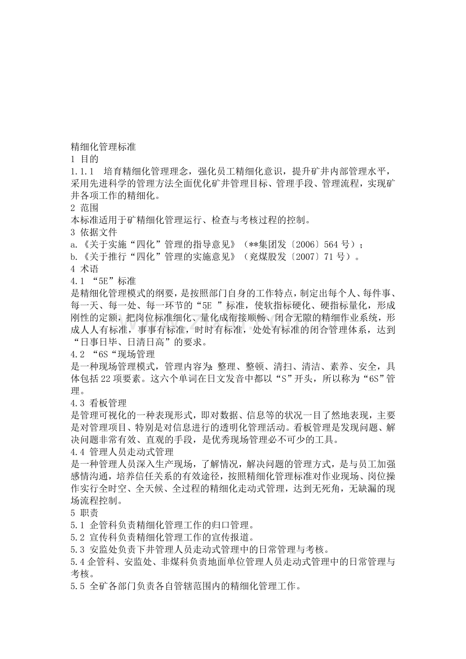 精细化管理标准.doc_第1页