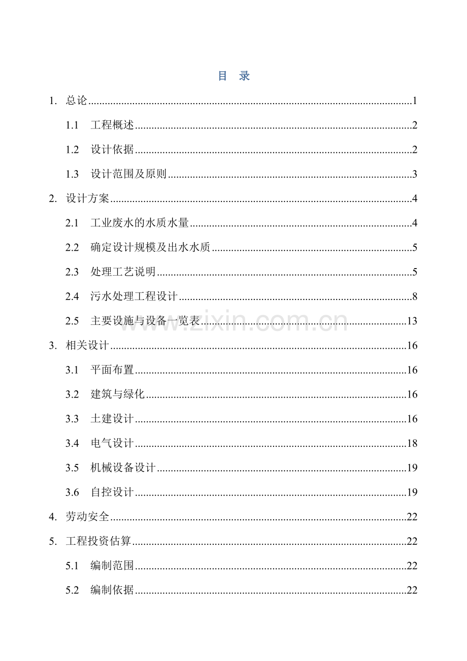XXXXX羊绒制品有限公司废水水治理方案.doc_第2页
