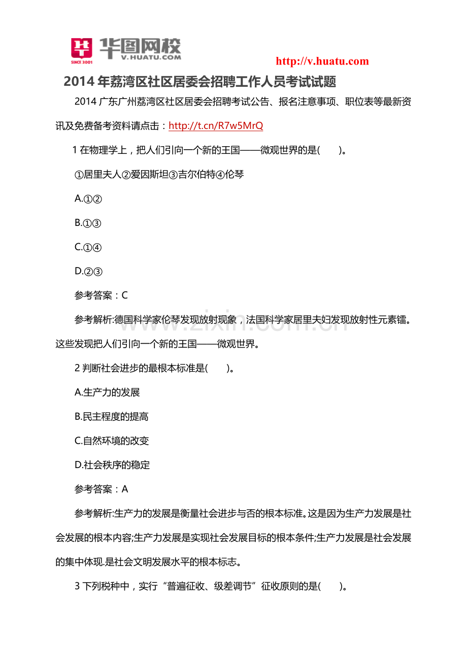 2014年荔湾区社区居委会招聘工作人员考试试题.doc_第1页