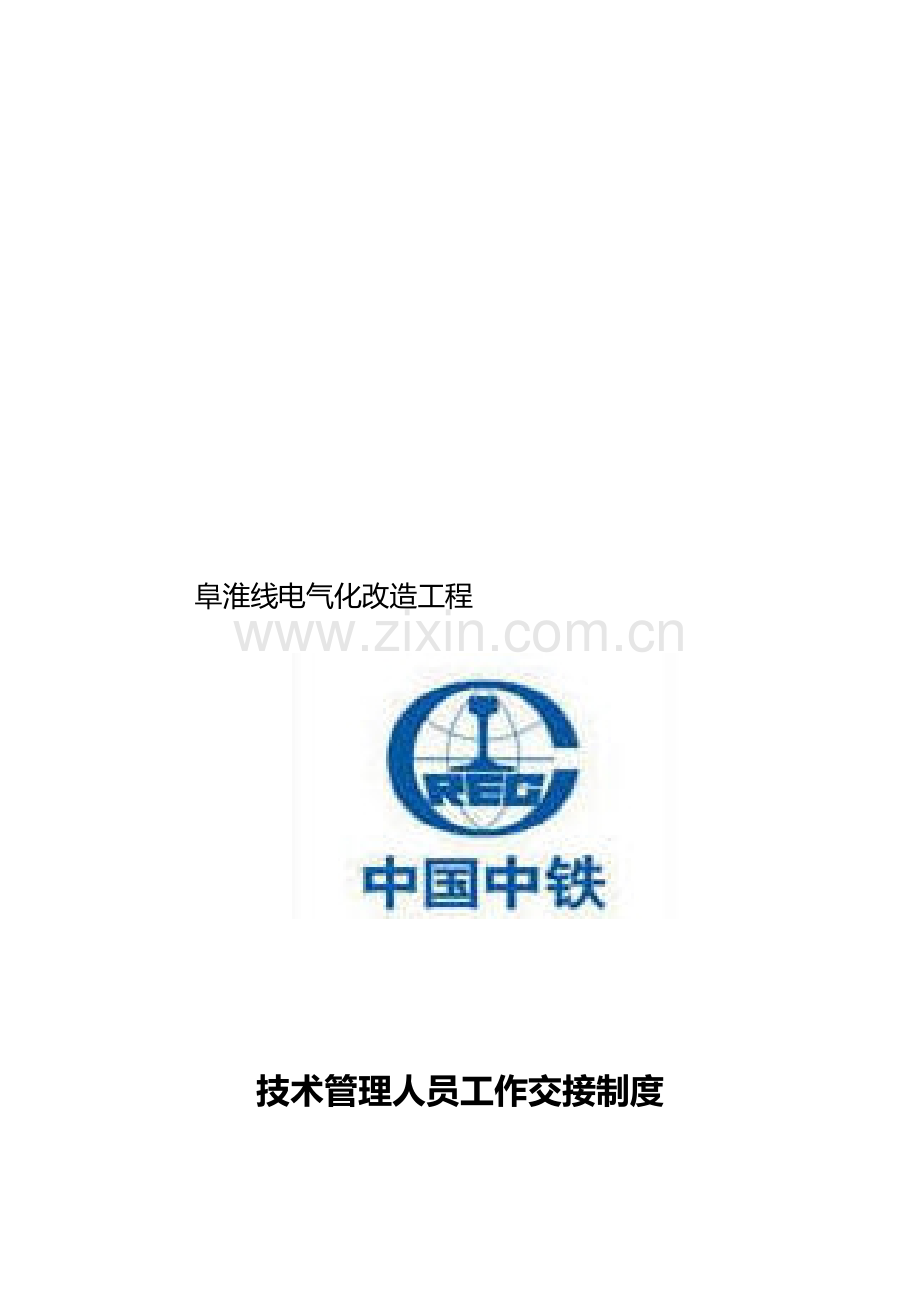 管理人员工作交接制度.doc_第1页