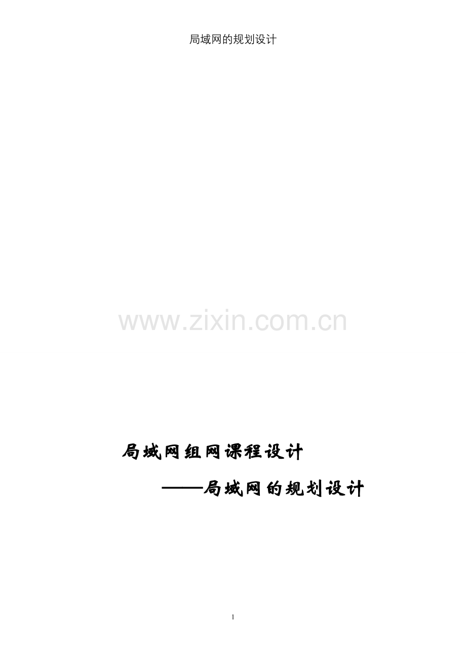 局域网组网课程设计局域网的规划设计.doc_第1页