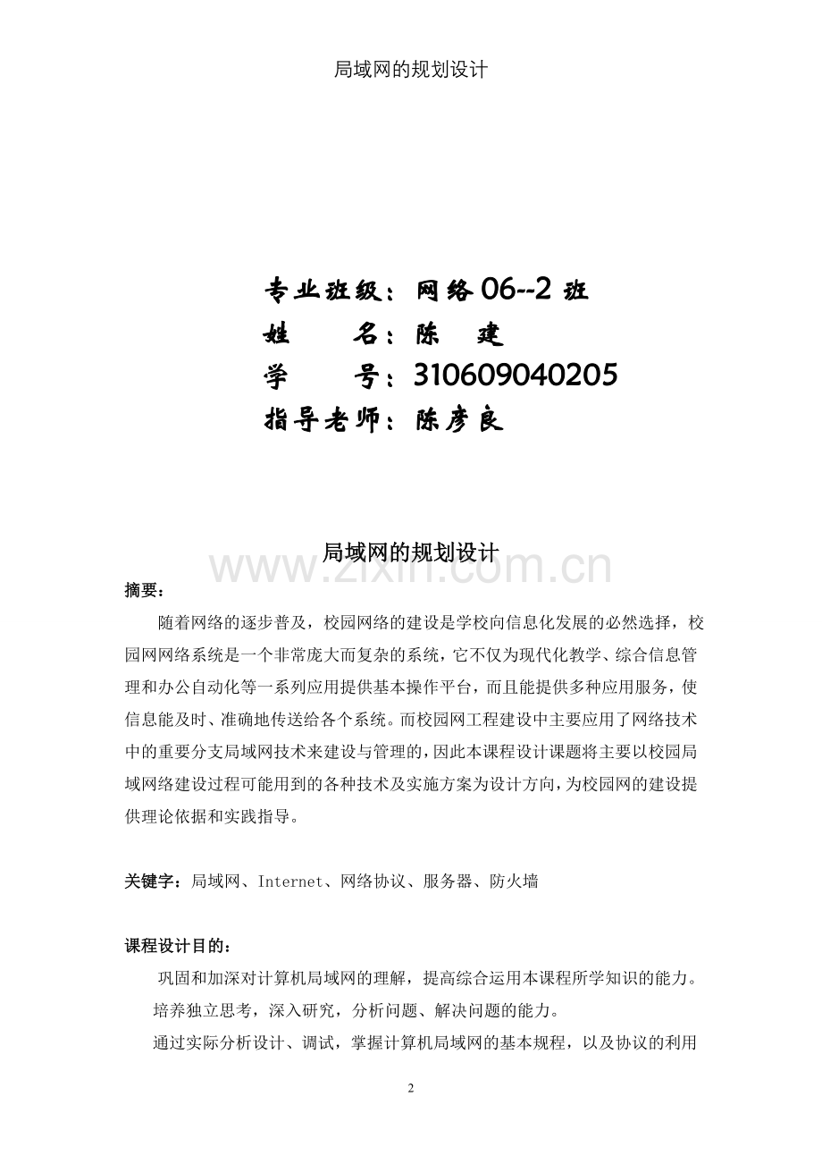 局域网组网课程设计局域网的规划设计.doc_第2页
