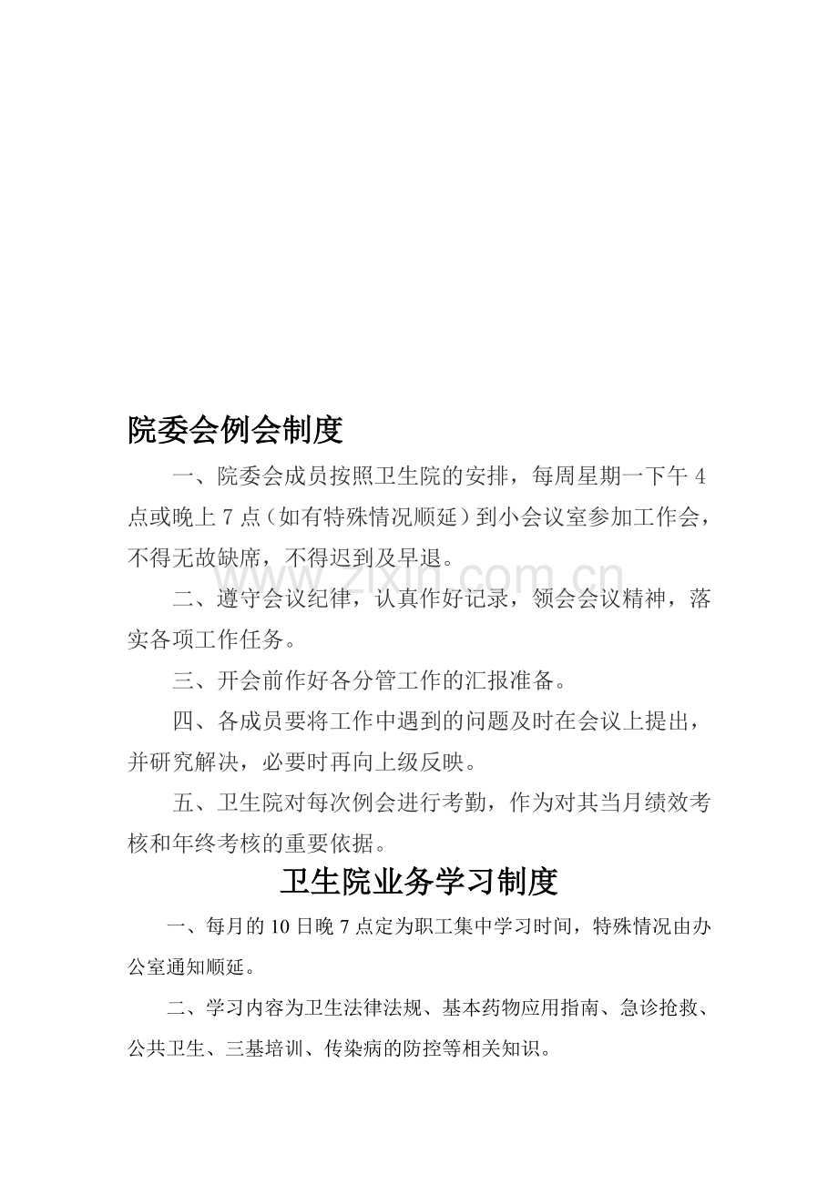 院委会例会制度.doc_第1页
