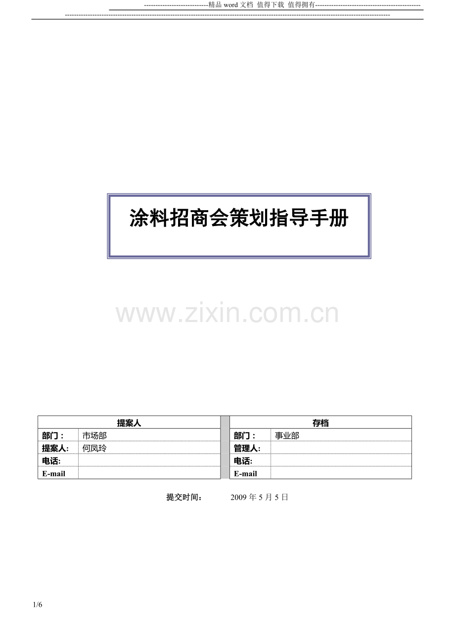 涂料招商会策划指导手册.doc_第1页