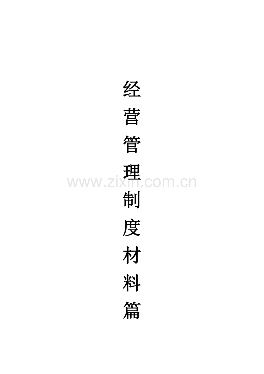 公司营运管理手册(材料篇).doc_第1页