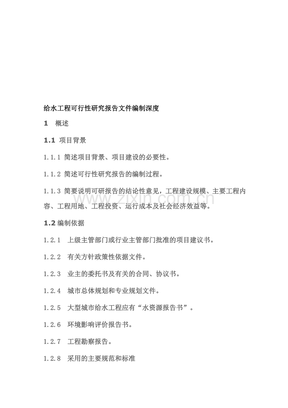 给水工程可行性研究报告文件编制深度.doc_第1页