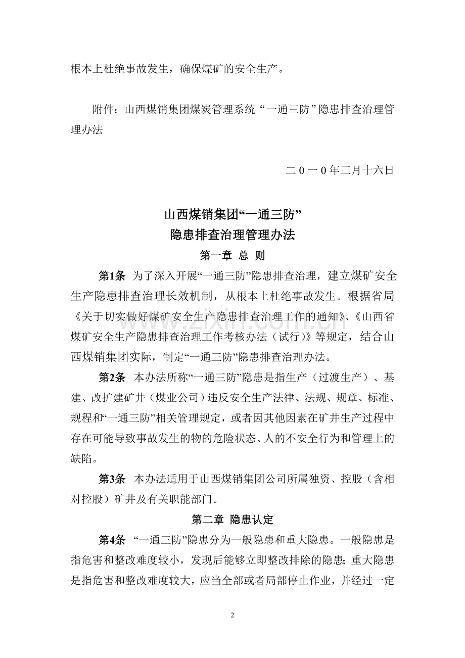 山西煤销集团通风隐患排查制度.doc_第2页