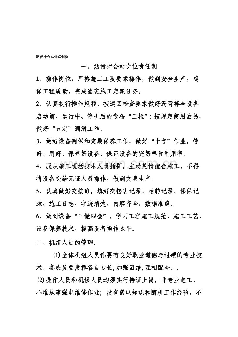 沥青拌合站管理制度.doc_第1页