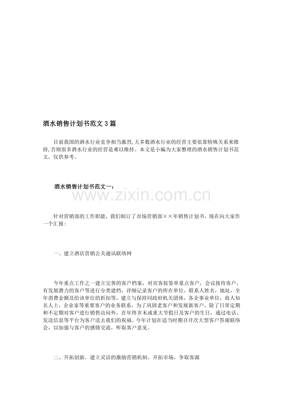 酒水销售计划书范文3篇.doc_第1页