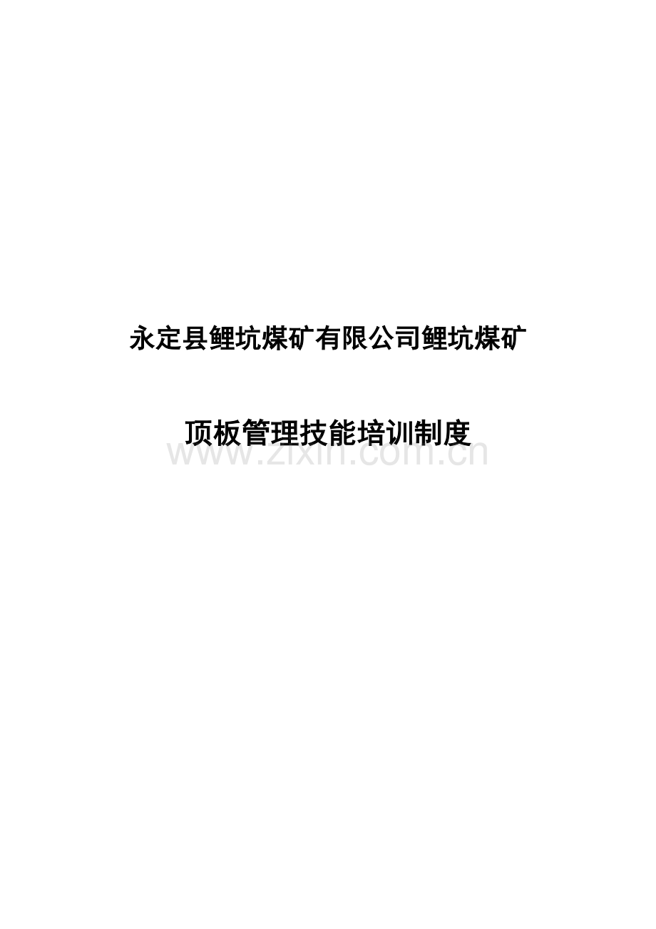 顶板管理技能培训制度.doc_第1页