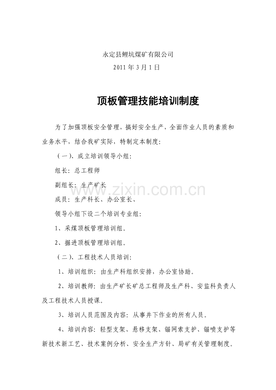 顶板管理技能培训制度.doc_第2页