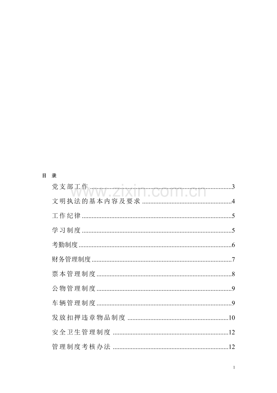 单位各项制度.doc_第1页