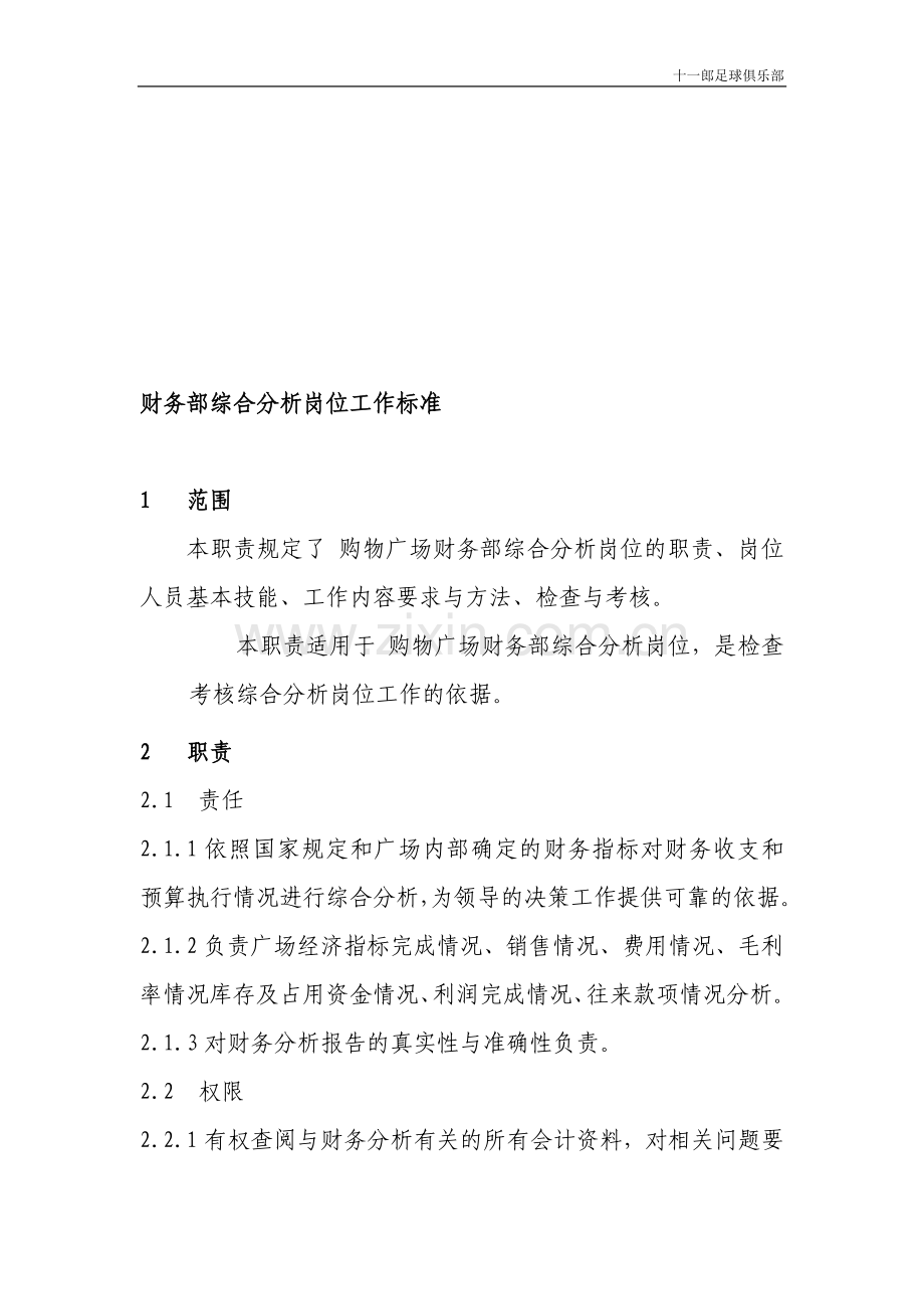 长治市十一郎区块链广告公司财务部综合分析岗位工作标准.doc_第1页