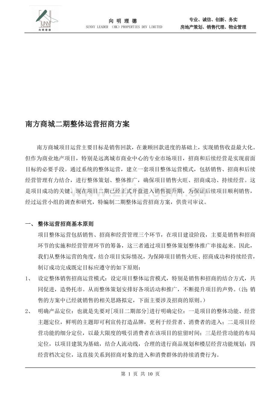 南方商城二期招商方案.doc_第1页