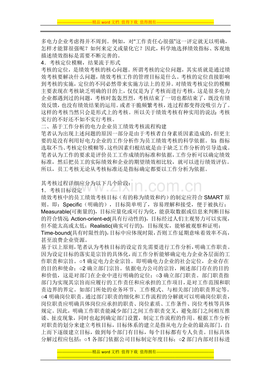 基于工作分析的电力企业员工绩效考核流程探析..doc_第2页
