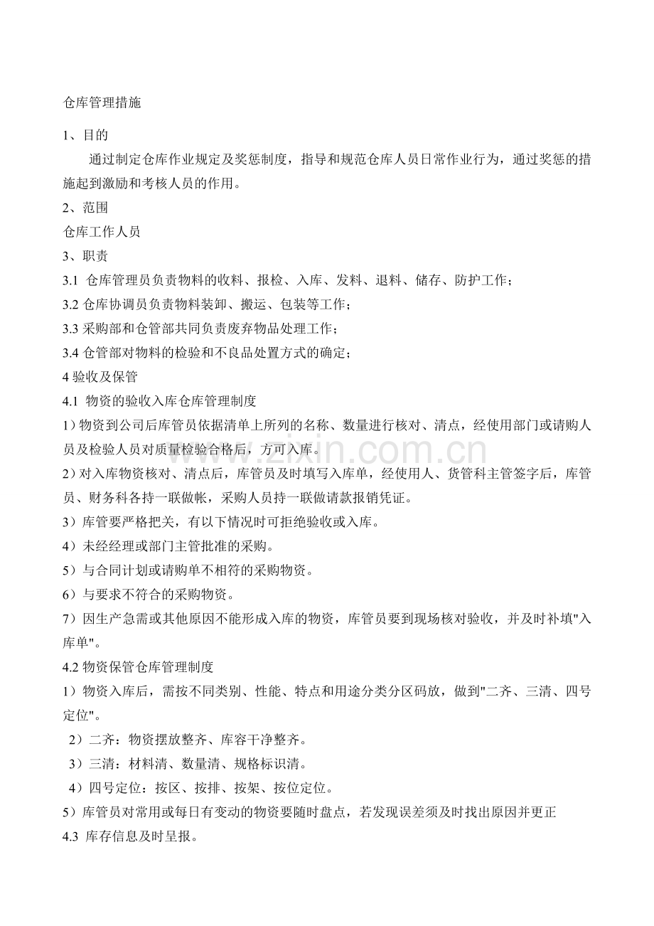 仓库管理措施.doc_第1页