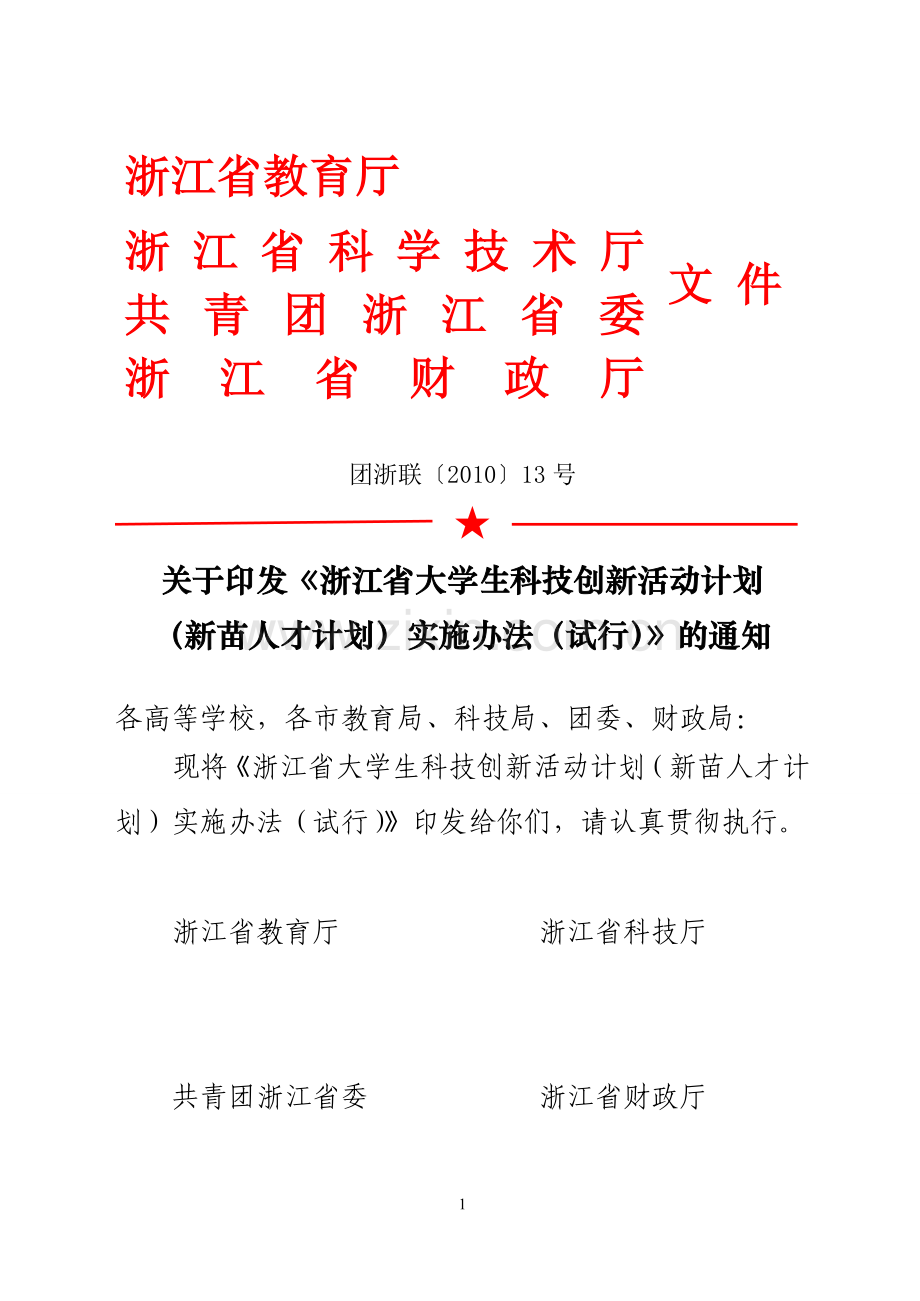 浙江省大学生科技创新活动计划实施办法.doc_第1页