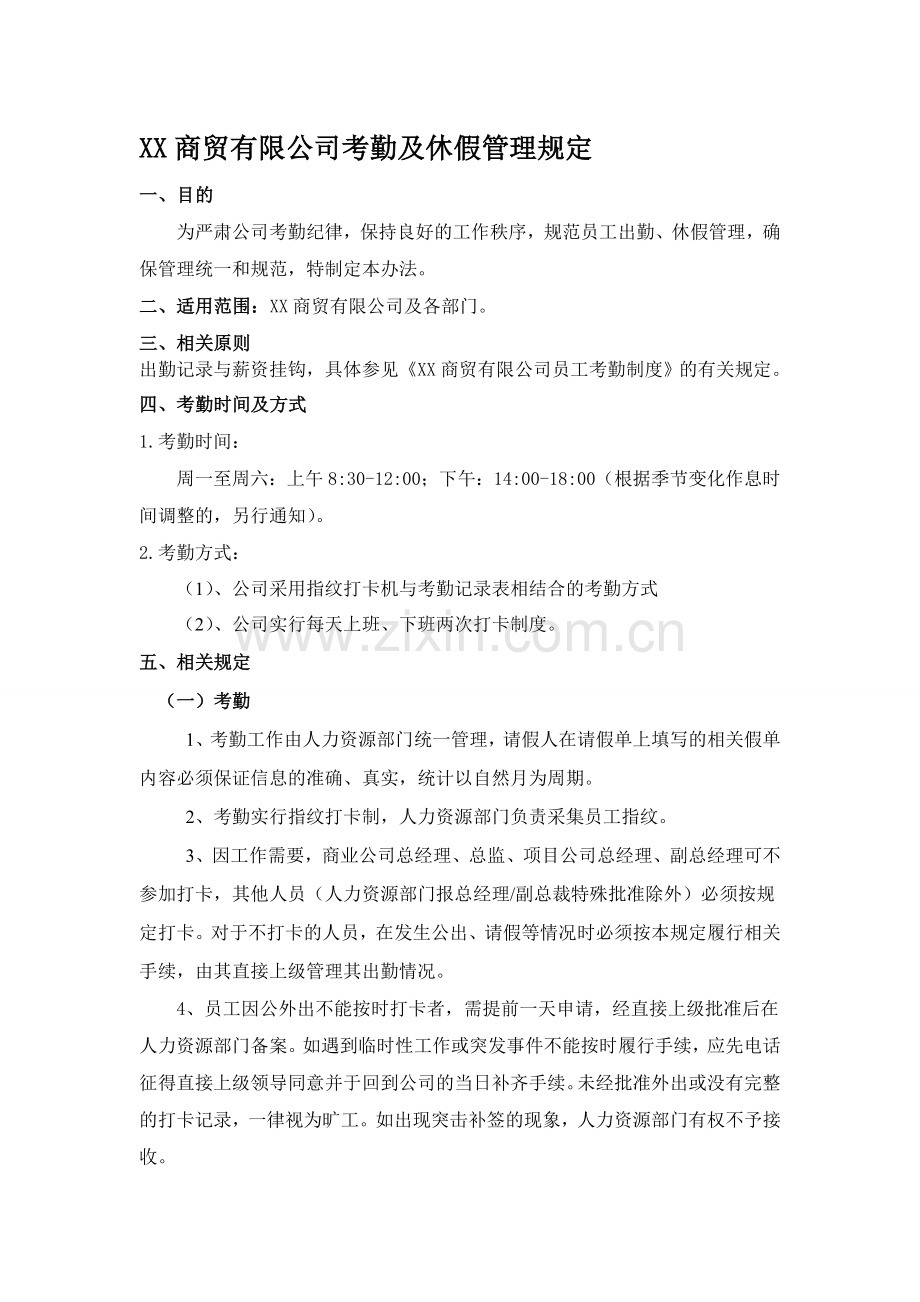 XX商贸有限公司考勤及休假管理规定.doc_第1页