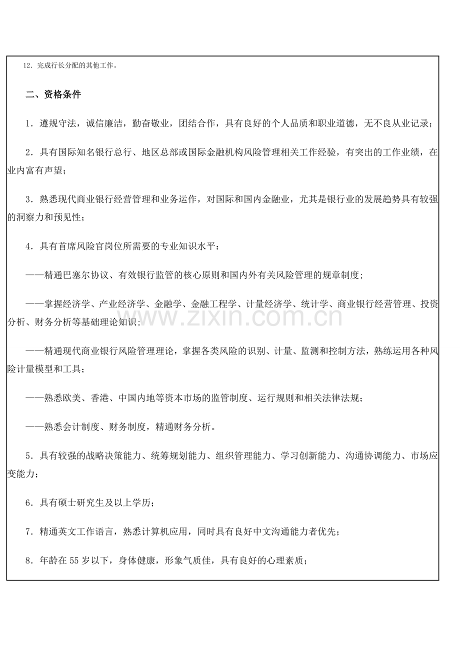 中国建设银行首席风险官招聘公告.doc_第2页