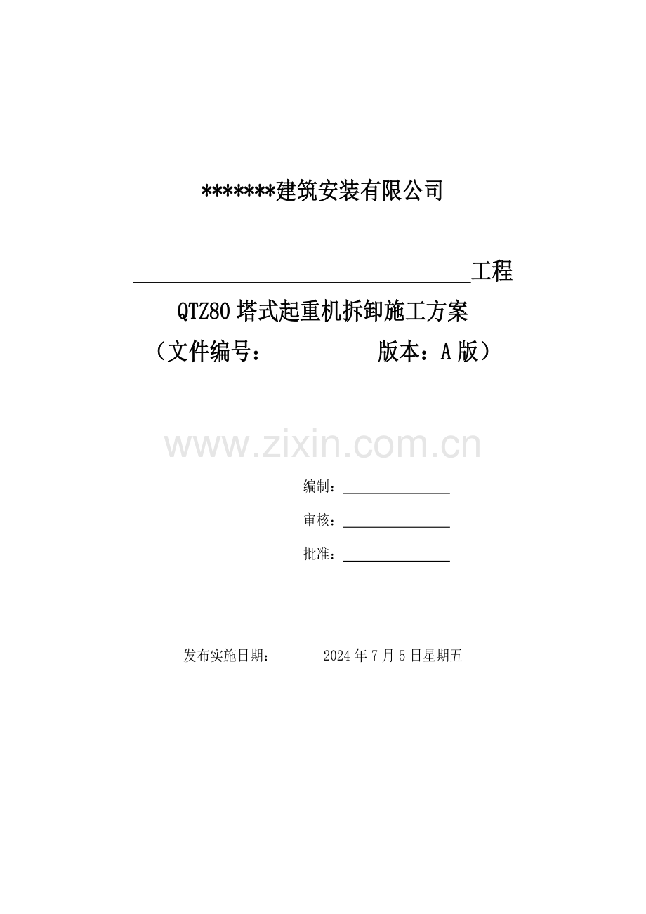 QTZ80拆卸方案.doc_第1页