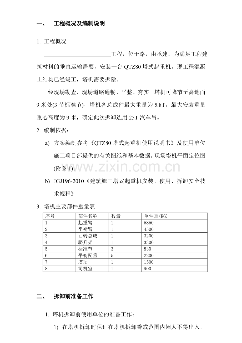 QTZ80拆卸方案.doc_第2页
