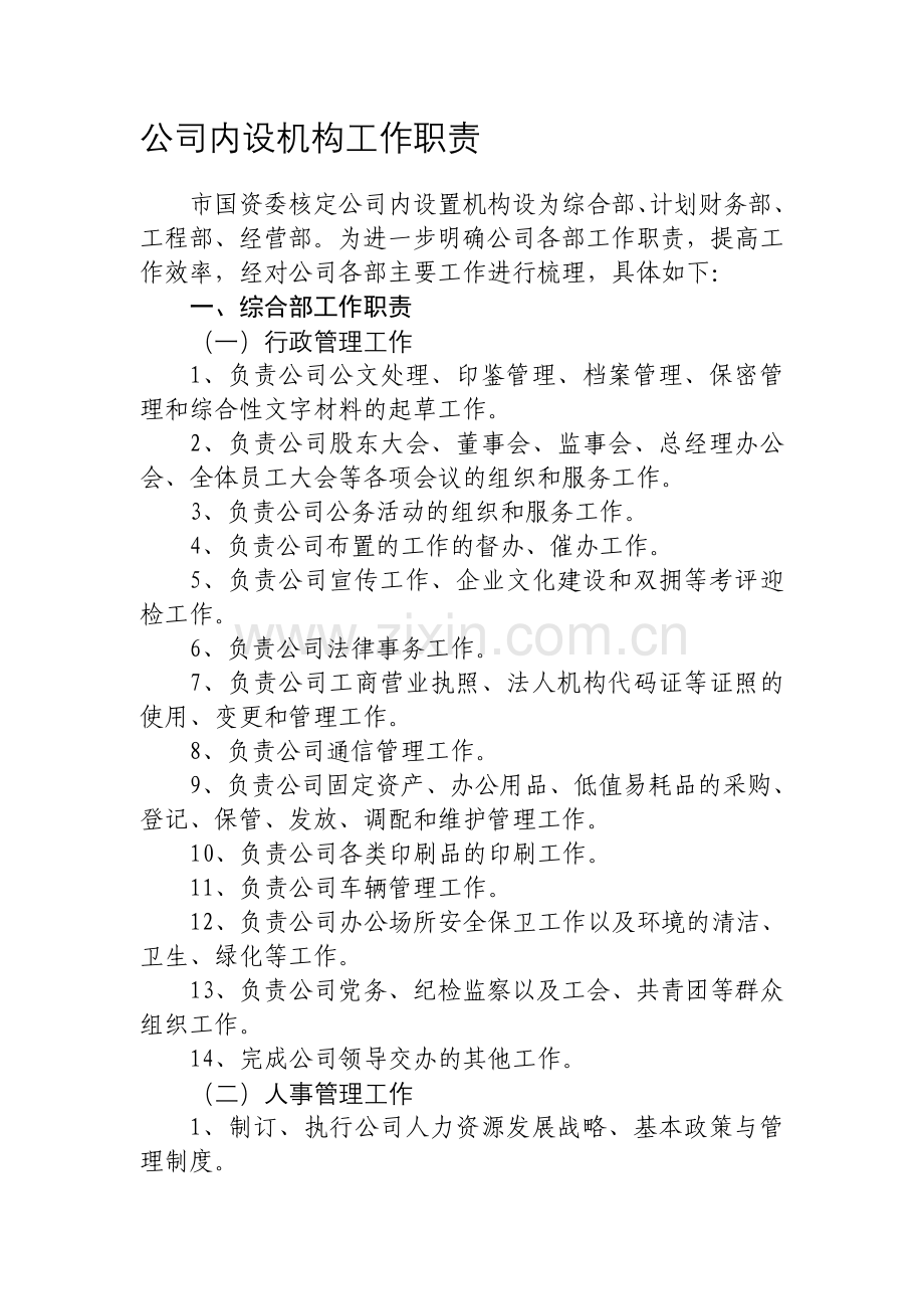 公司内设机构工作职责.doc_第1页