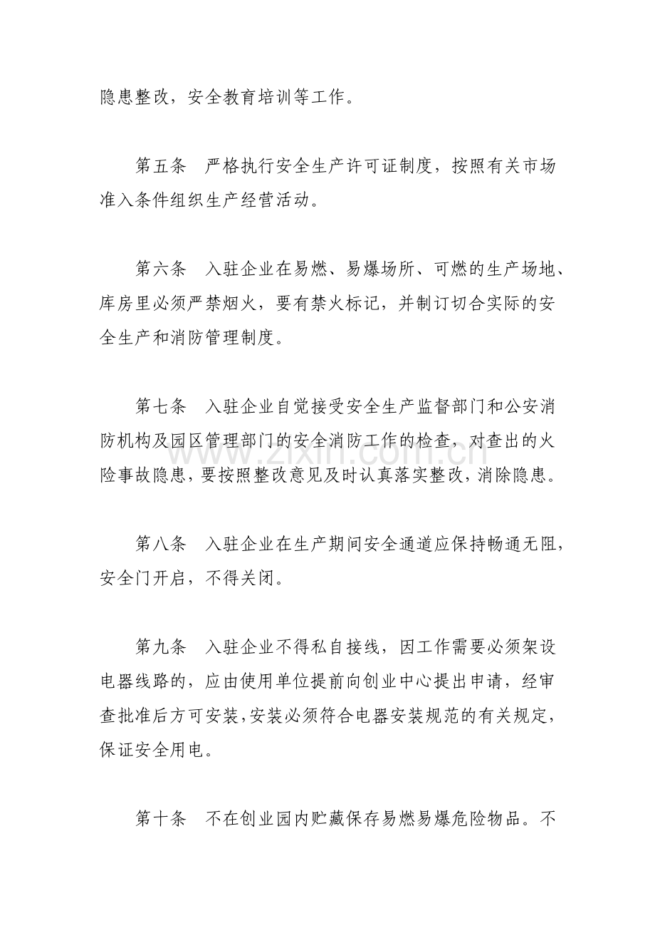 创业园区安全生产管理制度.doc_第2页